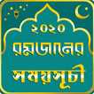 Romjan Calendar 2020 / রমজানের সময়সূচী ২০২০