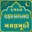 Romjan Calendar 2020 / রমজানের সময়সূচী ২০২০ APK