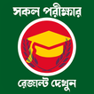 All Exam Result মার্কশিট সহ