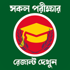 All Exam Result মার্কশিট সহ icon