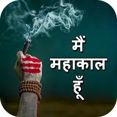 download Mahakal Shayari - Wallpaper XAPK