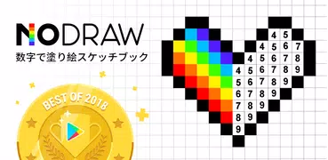 数字で塗り絵スケッチブック: No.Draw
