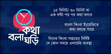 কথা বলা ঘড়ি - Talking Clock - 