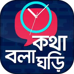 কথা বলা ঘড়ি - Talking Clock -  APK download