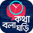 কথা বলা ঘড়ি - Talking Clock -  APK