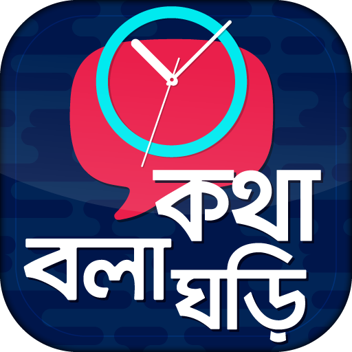 কথা বলা ঘড়ি - Talking Clock - 