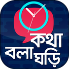 কথা বলা ঘড়ি آئیکن