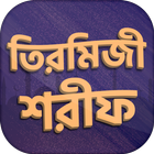 sahih tirmizi sharif bangla ~ তিরমিযী শরীফ বাংলা simgesi