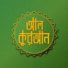 Al-Quran(আল-কুরআন) иконка