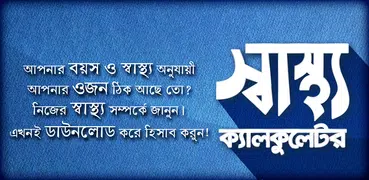 স্বাস্থ্য ক্যালকুলেটর - BMI Ca