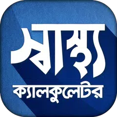 স্বাস্থ্য ক্যালকুলেটর - BMI Ca APK download