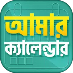 বাংলা আরবি ইংরেজি ক্যালেন্ডার Icon