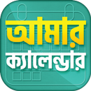 বাংলা আরবি ইংরেজি ক্যালেন্ডার APK