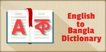ডিকশনারি ~ Dictionary English to Bengali Offline