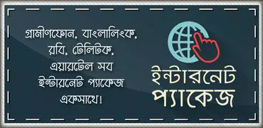 ইন্টারনেট প্যাকেজ  Package Cal