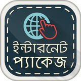 ইন্টারনেট প্যাকেজ أيقونة