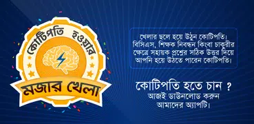 Bangla GK Quiz for Crorepati