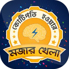 Bangla GK Quiz for Crorepati APK 下載