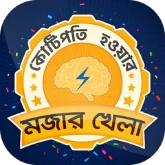 Descargar APK de কে হতে চায় কোটিপতি bangla GK Q