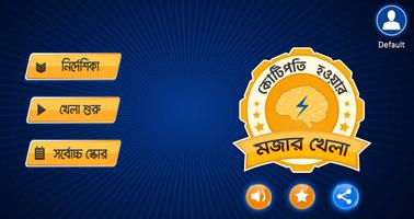 Bangla GK Quiz for Crorepati Affiche