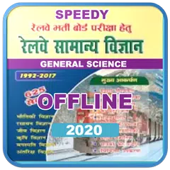 Speedy Railway General Science 2020 Offline Hindi アプリダウンロード