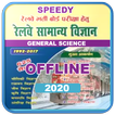 ”Speedy Railway General Science 2020 Offline Hindi