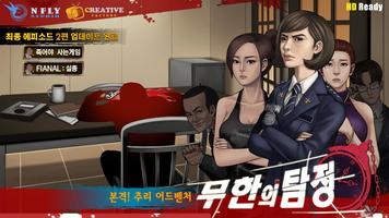 ★무한의 탐정★ 추리게임대작 постер