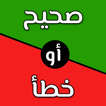 تحدي صح ام خطأ 2024 بدون نت