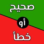 تحدي صح ام خطأ 2024 بدون نت 圖標