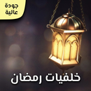 صور رمضان - خلفيات رمضان 2024 APK