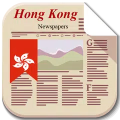 香港報紙 APK Herunterladen