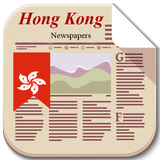 香港報紙 आइकन