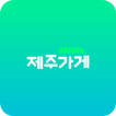 제주가게-파트너앱 আইকন