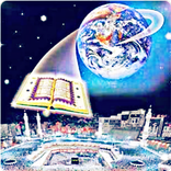 কুরআন ও আধুনিক বিজ্ঞান - Quran