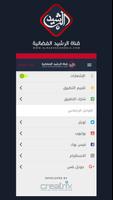 قناة الرشيد الفضائية تصوير الشاشة 3