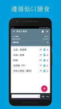 血糖指數，負荷和碳水化合物 – 膳食協助。葡萄糖和體重跟踪器。糖尿病援助。控制血压和高血压。 截图 3