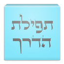 תפילת הדרך APK