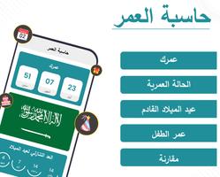 احسب عمرك : حساب العمر و تقويم الملصق