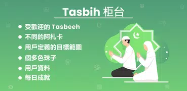 數字 Tasbeeh 計數器