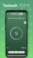 타스비 카운터 - 이슬람 애플 리케이션지크르 카운터 스크린샷 1