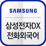 삼성전자 DX부문 전화외국어 icône