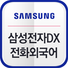 삼성전자 DX부문 전화외국어 icône