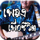 เพลงเพื่อชีวิตฟรี mp3 ไม่ใช้เน็ต APK