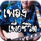 เพลงเพื่อชีวิตฟรี mp3 ไม่ใช้เน็ต simgesi