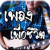 เพลงเพื่อชีวิตฟรี mp3 ไม่ใช้เน็ต simgesi