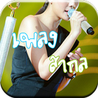 เพลงสากลไม่ใช้เน็ต simgesi