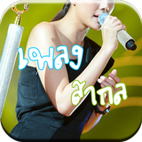 เพลงสากลไม่ใช้เน็ต simgesi