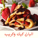 وصفات البان كيك وكريب بدون نت 2021 APK