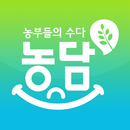 농부들의 수다 농담 APK