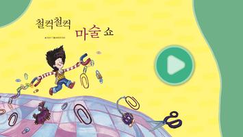 철컥철컥 마술 쇼 Affiche